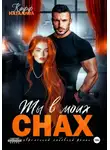 Натализа Кофф - Ты в моих снах