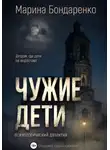 Марина Бондаренко - Чужие дети