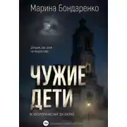 Постер книги Чужие дети