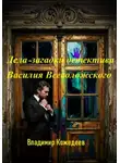 Владимир Кожедеев - Дела — загадки детектива Василия Всеволожского