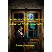 Постер книги Дела — загадки детектива Василия Всеволожского