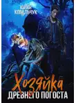 Юлия Ковальчук - Хозяйка древнего погоста