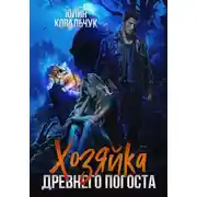 Постер книги Хозяйка древнего погоста