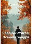 Андрей Малякин - Сборник стихов: Осенняя хандра