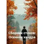 Постер книги Сборник стихов: Осенняя хандра