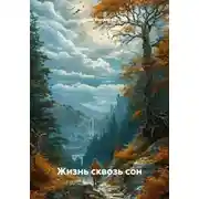 Постер книги Жизнь сквозь сон