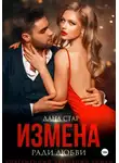 Дана Стар - Измена ради любви