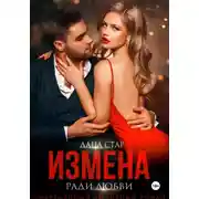 Постер книги Измена ради любви