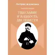 Постер книги Тщеславие и жадность. Две повести