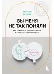 Эмерсон Эггерих - Вы меня не так поняли. Как говорить, чтобы слушали, и слушать, чтобы слышать