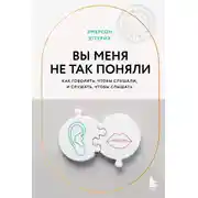 Постер книги Вы меня не так поняли. Как говорить, чтобы слушали, и слушать, чтобы слышать