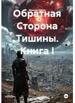 Максим Орлов - Обратная Сторона Тишины. Книга I