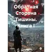 Постер книги Обратная Сторона Тишины. Книга I