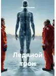 Эдуард Поляков - Ледяной трон