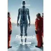 Постер книги Ледяной трон