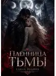 Елена Родина - Пленница Тьмы