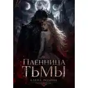 Постер книги Пленница Тьмы