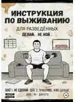 Дэн Отто - Инструкция по выживанию для разведённых