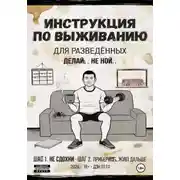 Постер книги Инструкция по выживанию для разведённых