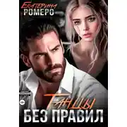 Постер книги Танцы без правил