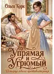 Ольга Корк - Упрямая и Угрюмый. История одного противостояния