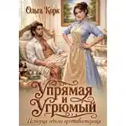 Постер книги Упрямая и Угрюмый. История одного противостояния