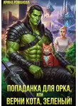 Ирина Романова - Попаданка для орка, или Верни кота, зеленый!
