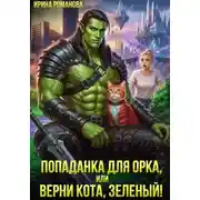 Постер книги Попаданка для орка, или Верни кота, зеленый!