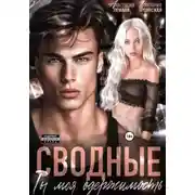Постер книги Сводные Ты моя Одержимость