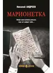Николай Андреев - Марионетка
