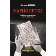 Постер книги Марионетка