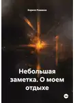 Кирилл Романов - Небольшая заметка. О моем отдыхе