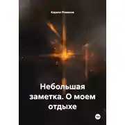 Постер книги Небольшая заметка. О моем отдыхе