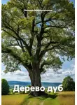 Наталья Мирошниченко - Дерево дуб