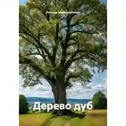 Постер книги Дерево дуб