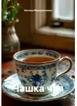 Наталья Мирошниченко - Чашка чая