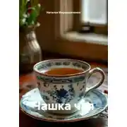 Постер книги Чашка чая