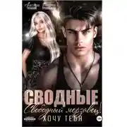 Постер книги Сводные. Свободный Мерзавец! Хочу тебя