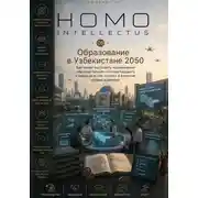 Постер книги Образование в Узбекистане 2050. Homo Intellectus