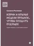 Сусанна Рахимова - КОРНИ И КРЫЛЬЯ: исцели прошлое, чтобы создать будущее