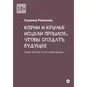 Постер книги КОРНИ И КРЫЛЬЯ: исцели прошлое, чтобы создать будущее