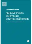 Сусанна Рахимова - ПЕРЕЗАГРУЗКА: обретение внутренней опоры