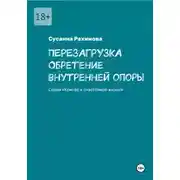 Постер книги ПЕРЕЗАГРУЗКА: обретение внутренней опоры