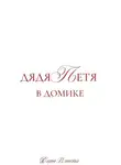 Дарья Ильченко - Дядя Петя в домике. Большой сборник рассказов.