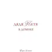 Постер книги Дядя Петя в домике. Большой сборник рассказов.