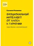 Сусанна Рахимова - ЭМОЦИОНАЛЬНЫЙ ИНТЕЛЛЕКТ: от хаоса к гармонии