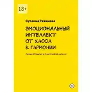 Постер книги ЭМОЦИОНАЛЬНЫЙ ИНТЕЛЛЕКТ: от хаоса к гармонии