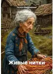 Наталья Мирошниченко - Живые нитки