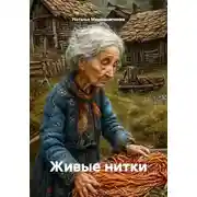 Постер книги Живые нитки