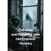 Постер книги Рабская шестерёнка или свободный творец